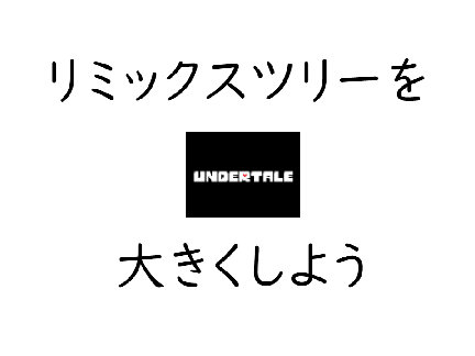 リミックスツリーを大きくしよう remix