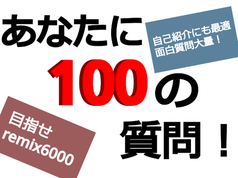 【本家】100の質問