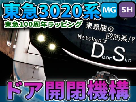 【再開閉対応!】東急3020系ドア開閉機構 MDS#04