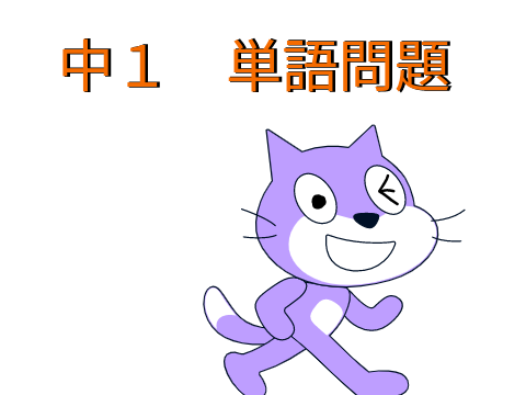 Lesson1　単語問題