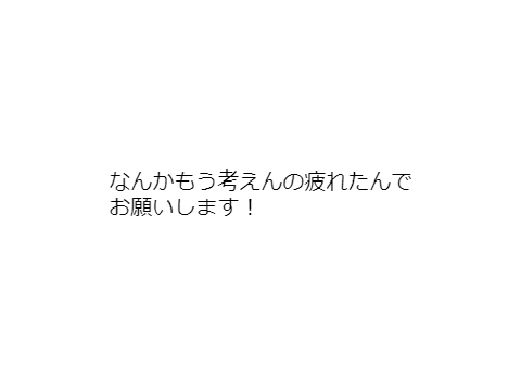 お☆し☆ら☆せ