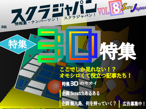 【3D特集】週刊 スクラジャパン 【第8号】 ScraJapan 【宣伝広告募集中】【報告乱用】【のるまくコミックス】 -2 copy (2)