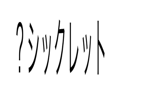 なにわ男子歌集
