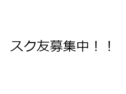 スク友募集中でーす　