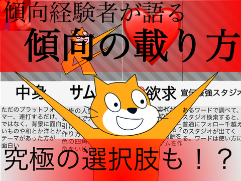 傾向経験者が語る・傾向の載り方！