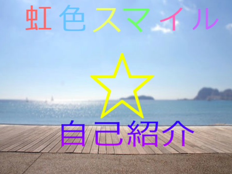 自己紹介用紙 remix