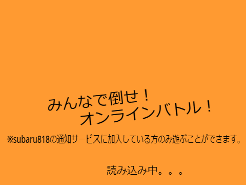 通知サービス加入者限定！オンラインバトルクリッカー！