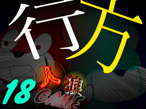 人狼ゲームⅡ#18「所在不明」