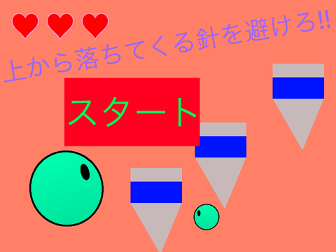 ボールに針が当たらないようにを避けろ‼︎〜モバイル　PC対応