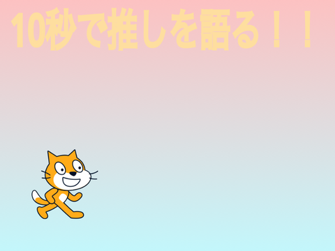 10秒で推しを語ろう！！ 