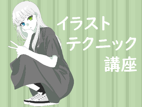 【初心者向け6・番外編】イラストテクニック