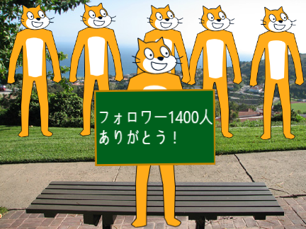 フォロワー1400人ありがとう