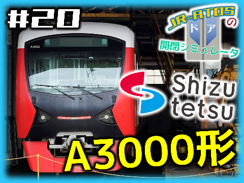 A3000形 ドア開閉シミュレータ 【しずてつ】