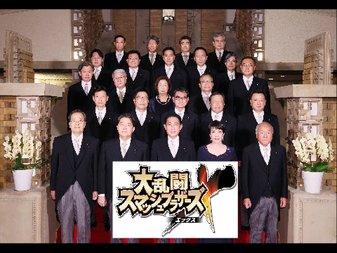 大乱闘岸田スマッシュブラザーズ