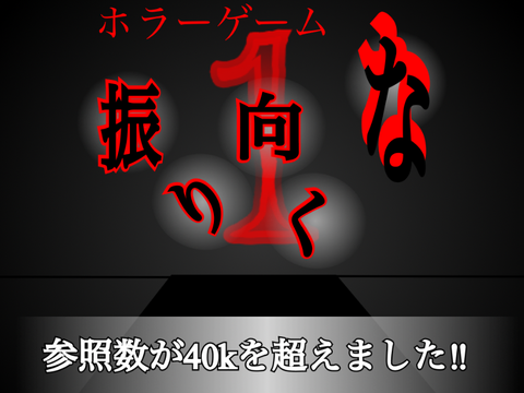 【モバイル】Ⓜ︎I2️⃣ホラーゲーム“振り向くな„part1