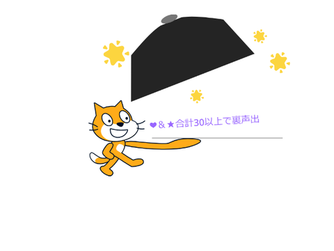 ♥と★