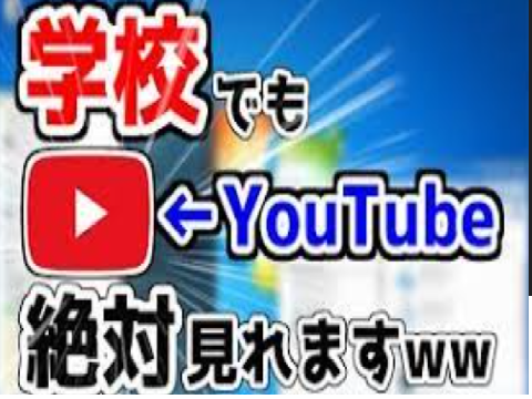 【再共有】学校のパソコンでもyoutubeを見る方法