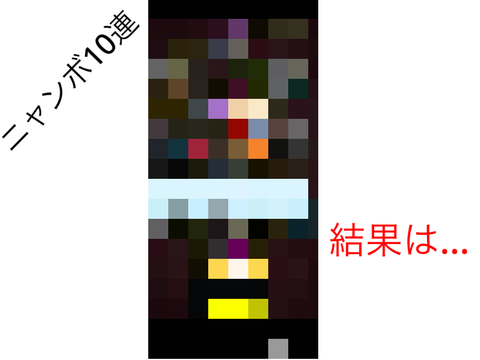 ニャンボ10連
