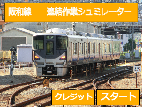 連結シュミレーター　第一弾　阪和線　日根野駅