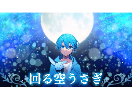 回る空うさぎ／ころん【音源】