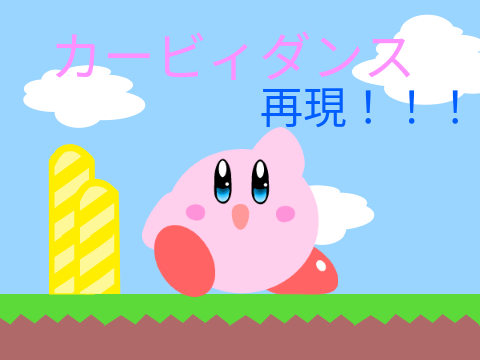 【自作】カービィダンス再現してみた！