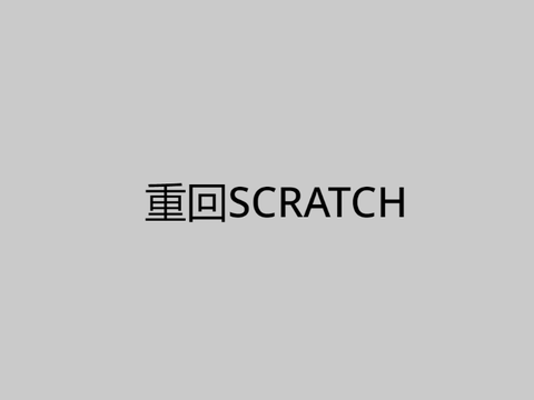 重回SCRATCH