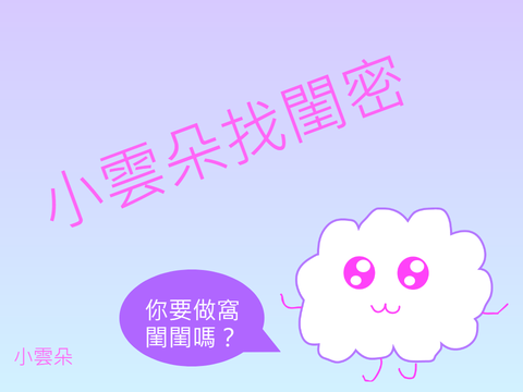 小雲朵找閨密