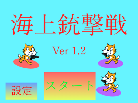 海上銃撃戦　Ver 1.2 CPU2体バージョン 2人プレイ可能