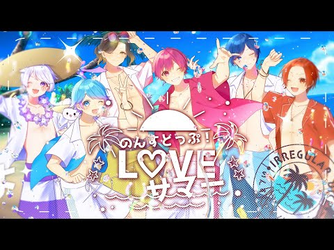 のんすとっぷL♡VEサマー／いれいす　無限耐久
