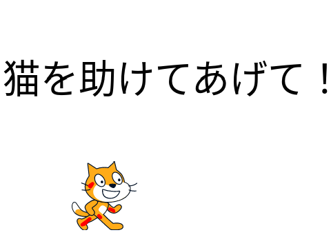猫をリミックスして助けてあげて！ remix