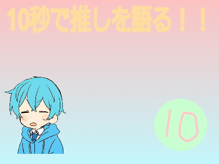 10秒で推しを語ろう！！ remix