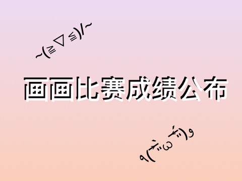 画画比赛成绩公布