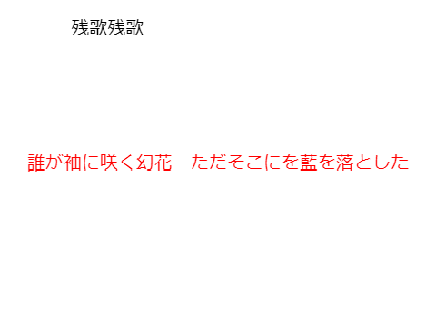 残響残歌 歌詞付き