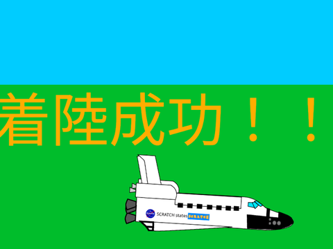 スペースシャトル　滑空