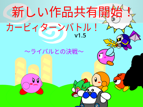 カービィターンバトル！v1.5｛モバイル対応｝　〜ライバルとの決戦〜
