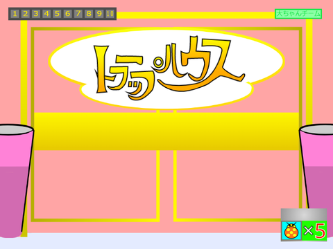 トラップハウス簡単1 文化祭用