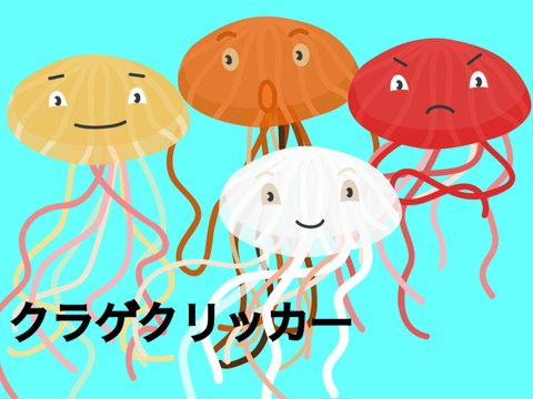 クラゲクリッカー