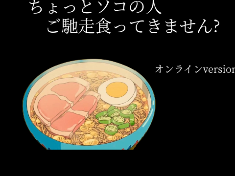 みんなでごちそうを食べよう　オンラインversion