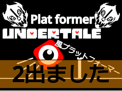 UNDERTALE Plat former アンダーテール風プラットフォーマー
