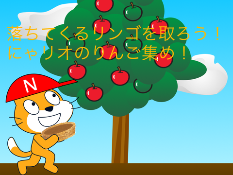 ニャリオのりんご集め！モバイル対応  #りんご #りんご集め #にゃりお #にゃリオ #ニャリオ