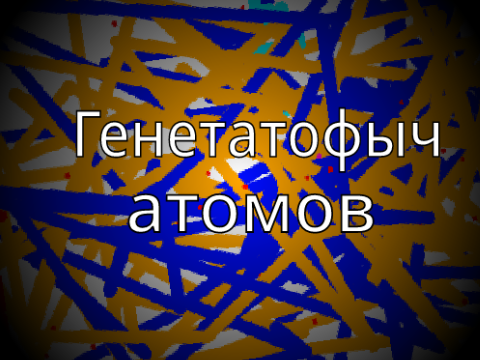 Генетатофыч атомов