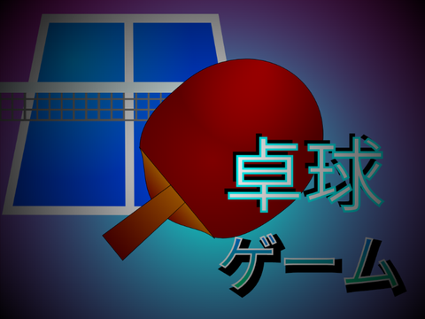 卓球ゲーム　試作品