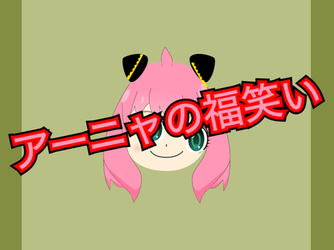 アーニャの福笑い
