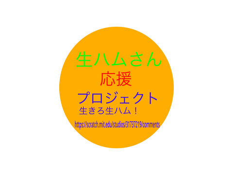 生ハムさん応援プロジェクト