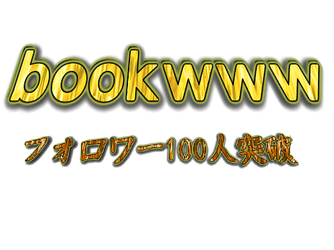 bookwwwのフォロワー数の記録