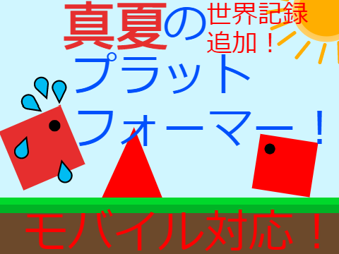 【モバイル対応！】真夏のプラットフォーマー！