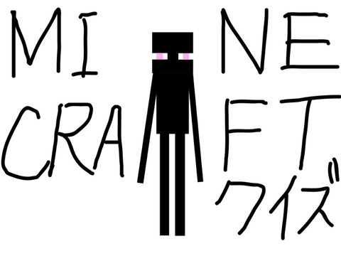 マイクラクイズ！ 第四弾 アップデート『1.19』編