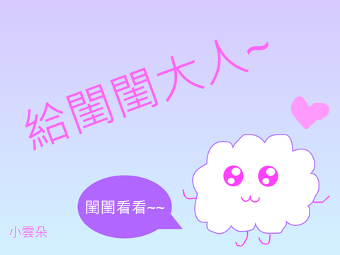 給閨閨大人~