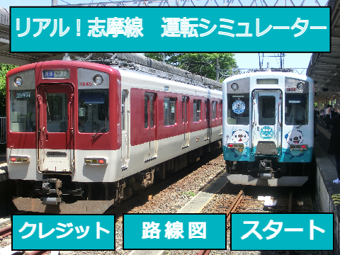 運転シュミレーター　第十三弾　近鉄志摩線の陣