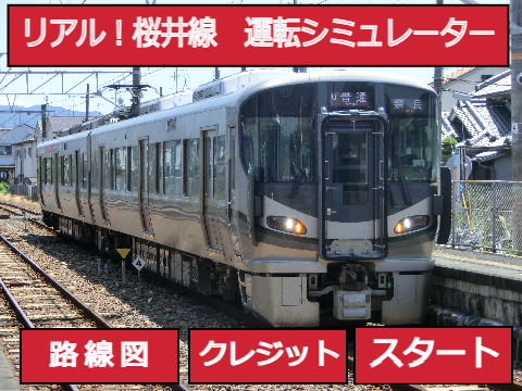 JR西日本　運転シュミレーター　第十六弾　桜井線(万葉まほろば線)の陣